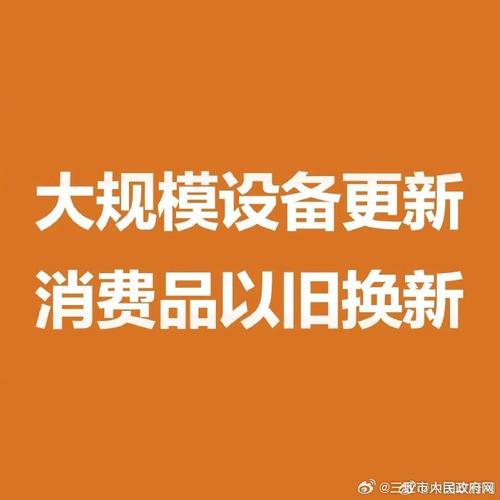 消费以旧换新扩围加力 释放内需市场潜力