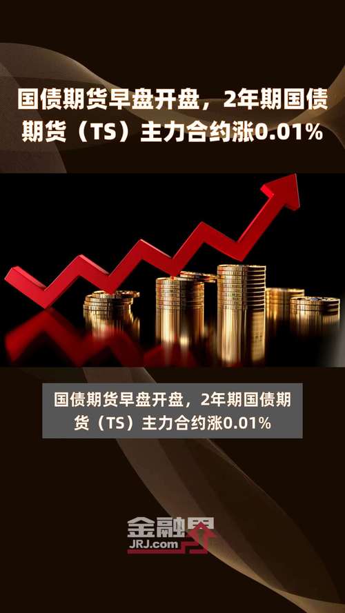 8日，2年期国债期货主力合约TS2409小幅下跌0.03%