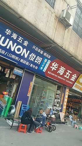 南海五金店