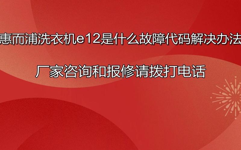 惠尔普洗衣机出现e7代码，这代表什么问题？