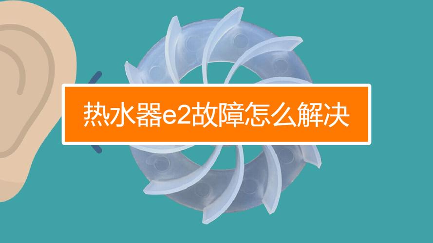 您的诲尔热水器显示故障码E2，这通常表示什么问题？