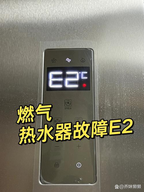 电热水器显示E2故障码，这通常意味着什么问题？