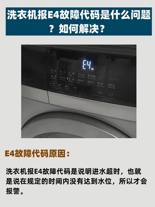 统帅洗衣机显示故障码e4，这究竟意味着什么？