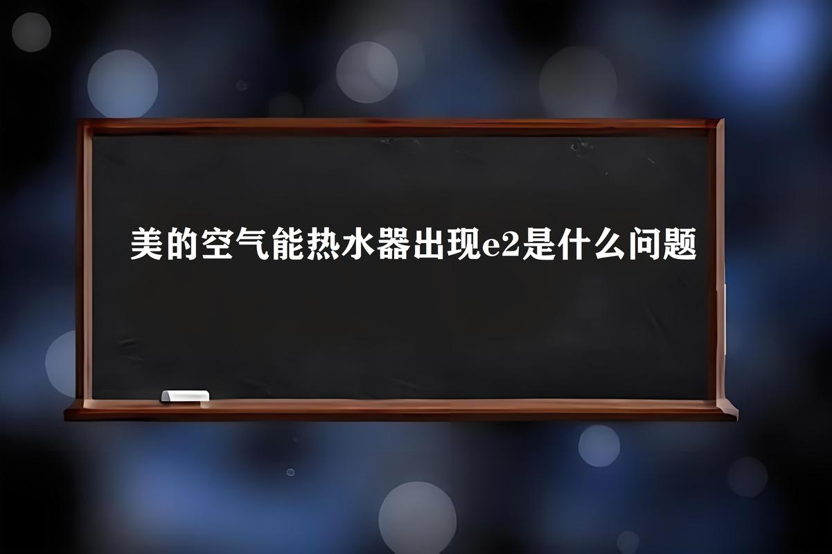 美的空气能设备出现P4故障代码，这通常意味着什么问题？