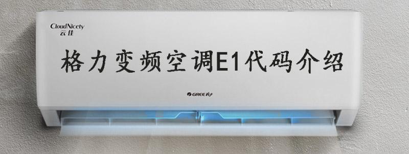 格力定频柜机空调显示E1故障代码，究竟意味着什么？