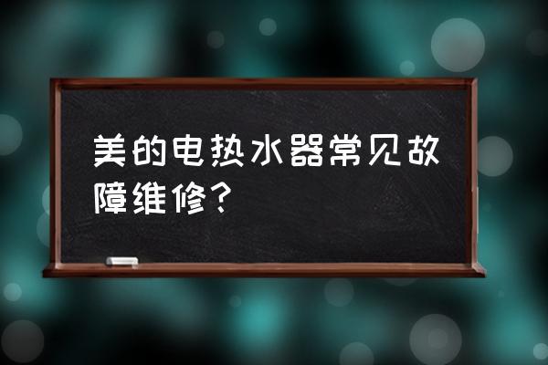 如何修复美的热水器显示E2故障码？