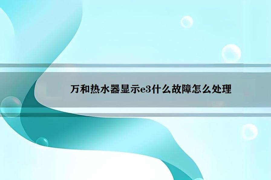 热水器显示故障码E3通常意味着什么问题？