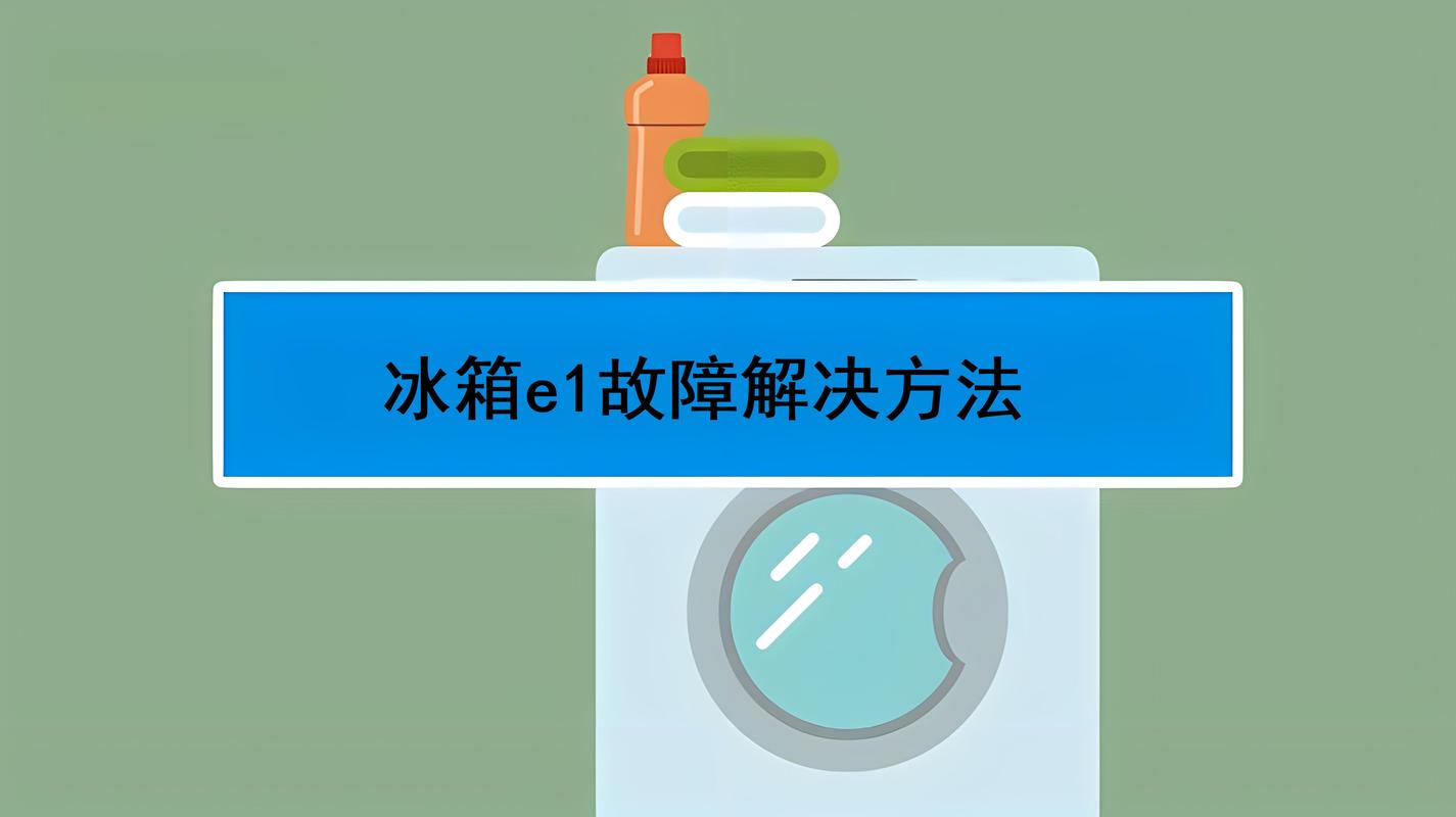 威廉姆斯冰箱显示故障码E1，这是什么意思？